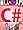 楽しいC#入門: C#8.0暫定対応版