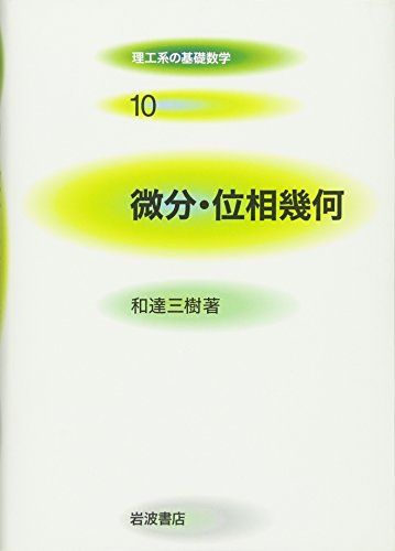 微分・位相幾何 (理工系の基礎数学 10)