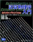 計算物理学入門