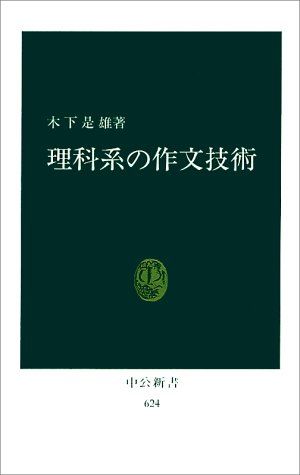 理科系の作文技術 (中公新書 (624))