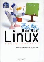 Run Run Linux 【改訂第3版】 アスキーブックス