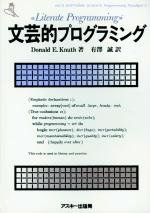 文芸的プログラミング (ASCII SOFTWARE SCIENCE Programming Paradigm)