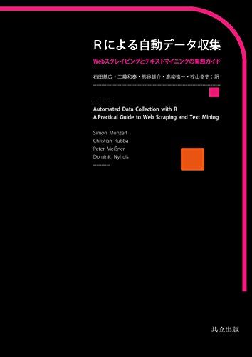 Rによる自動データ収集: Webスクレイピングとテキストマイニングの実践ガイド