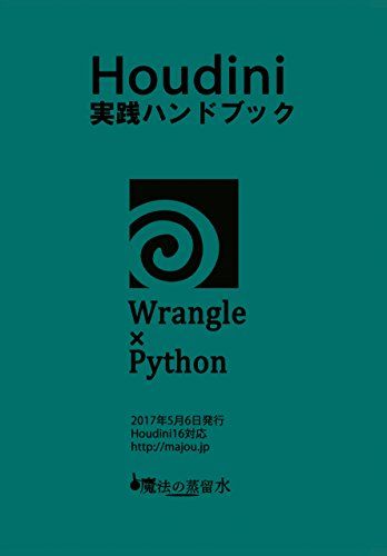 Houdini実践ハンドブックWrangle×Python