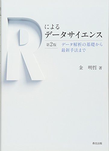 Rによるデータサイエンス データ解析の基礎から最新手法まで