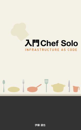 入門Chef Solo - Infrastructure as Code