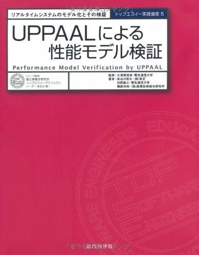 UPPAALによる性能モデル検証―リアルタイムシステムのモデル化とその検証 (トップエスイー実践講座)