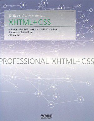 現場のプロから学ぶXHTML+CSS