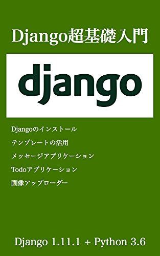 1日で理解するDjango超基礎入門