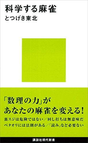 科学する麻雀 (講談社現代新書)