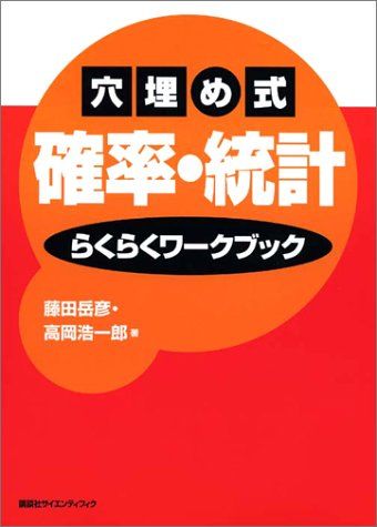 穴埋め式確率・統計らくらくワークブック (KS理工学専門書)