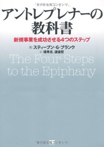 アントレプレナーの教科書