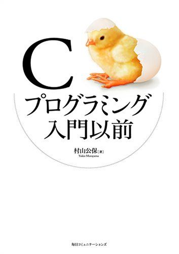 Cプログラミング入門以前