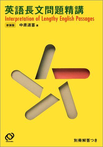英語長文問題精講　新装版