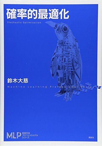 確率的最適化 (機械学習プロフェッショナルシリーズ)