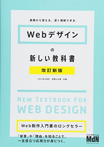 Webデザインの新しい教科書 改訂新版 基礎から覚える、深く理解できる。〈HTML5、CSS3、レスポンシブWebデザイン〉