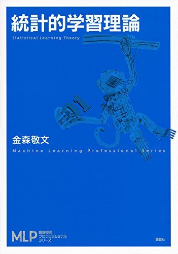 統計的学習理論 (機械学習プロフェッショナルシリーズ)