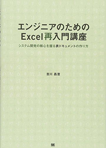 エンジニアのためのExcel再入門講座