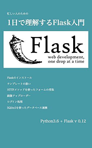 忙しい人のための1日で理解するFlask入門