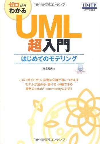 ゼロからわかる UML超入門