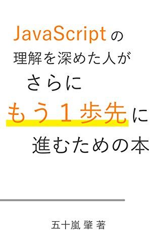 JavaScriptの理解を深めた人がさらにもう一歩先に進むための本