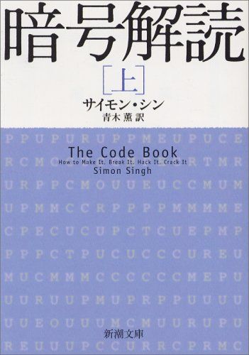 暗号解読（上） (新潮文庫)