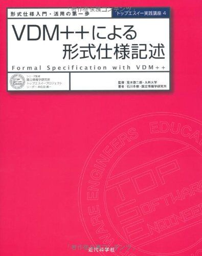 VDM++による形式仕様記述 (トップエスイーシリーズ 実践講座)