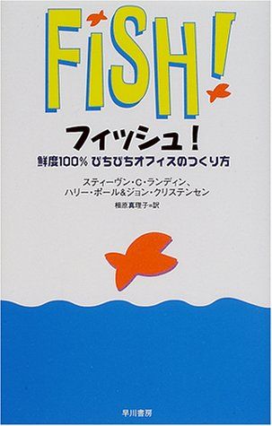フィッシュ!―鮮度100％ぴちぴちオフィスのつくり方