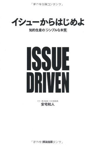 イシューからはじめよ―知的生産の「シンプルな本質」