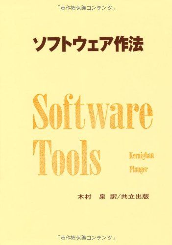 ソフトウェア作法