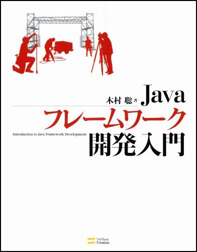 Javaフレームワーク開発入門
