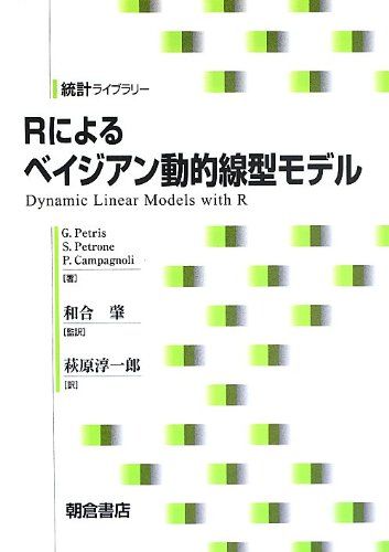 Rによるベイジアン動的線形モデル (統計ライブラリー)