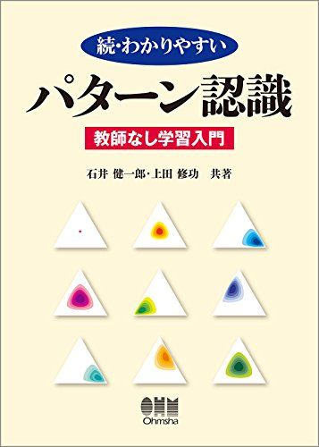 続・わかりやすいパターン認識―教師なし学習入門―