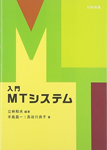 入門 MTシステム