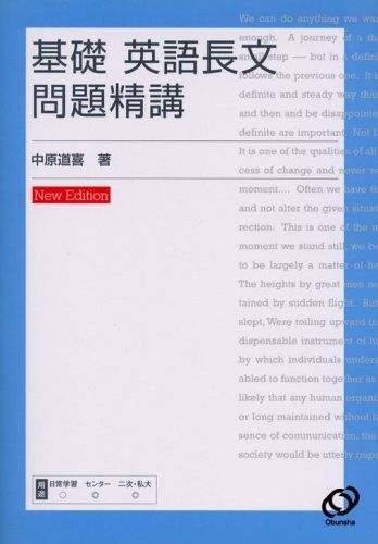 基礎英語長文問題精講　改訂版