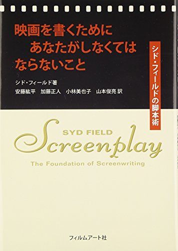 映画を書くためにあなたがしなくてはならないこと シド・フィールドの脚本術