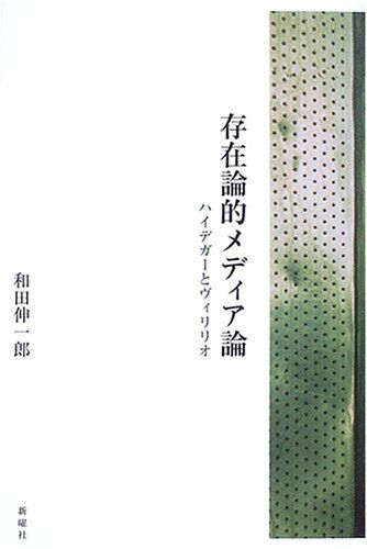 存在論的メディア論―ハイデガーとヴィリリオ