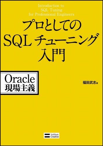 プロとしてのSQLチューニング入門