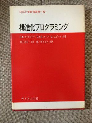 構造化プログラミング (サイエンスライブラリ情報電算機 32)