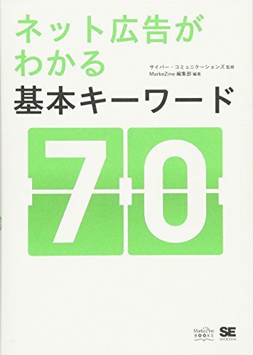 ネット広告がわかる基本キーワード70 (MarkeZine BOOKS)