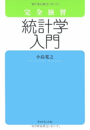 完全独習 統計学入門