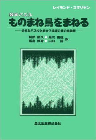 数学パズル ものまね鳥をまねる―愉快なパズルと結合子論理の夢の鳥物語