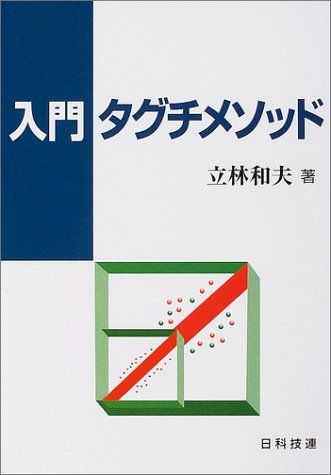 入門 タグチメソッド