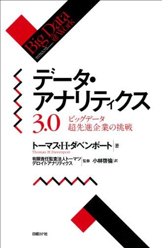 データ・アナリティクス3.0 ビッグデータ超先進企業の挑戦