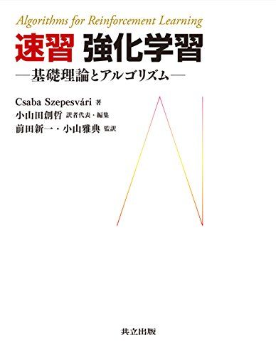 速習 強化学習 ―基礎理論とアルゴリズム―