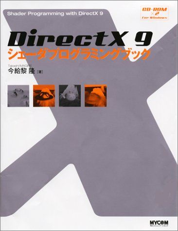 DirectX 9 シェーダプログラミングブック