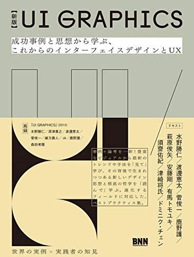 【新版】UI GRAPHICS　成功事例と思想から学ぶ、これからのインターフェイスデザインとUX