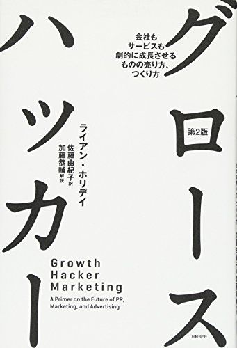 グロースハッカー 第2版