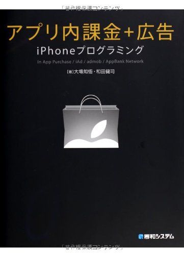 アプリ内課金+広告iPhoneプログラミング