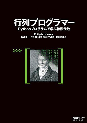 行列プログラマー ―Pythonプログラムで学ぶ線形代数